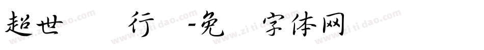 超世纪细行书字体转换