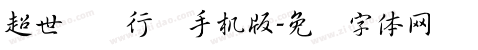 超世纪细行书手机版字体转换
