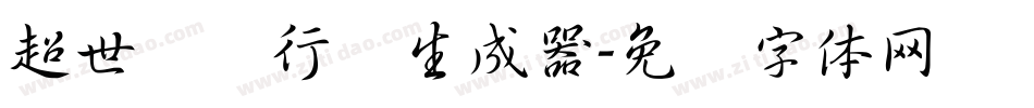 超世纪细行书生成器字体转换