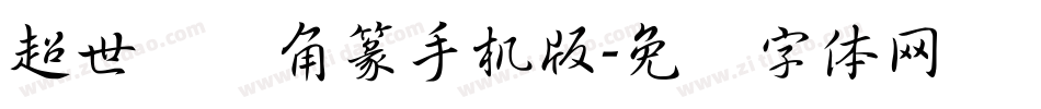 超世纪细角篆手机版字体转换