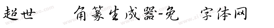超世纪细角篆生成器字体转换