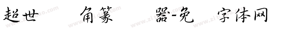 超世纪细角篆转换器字体转换