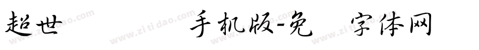 超世纪细隶书手机版字体转换