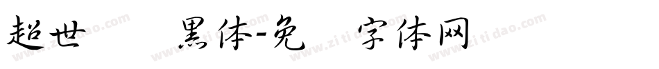 超世纪细黑体字体转换