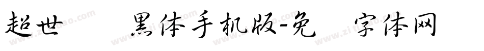 超世纪细黑体手机版字体转换