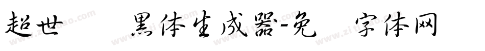超世纪细黑体生成器字体转换