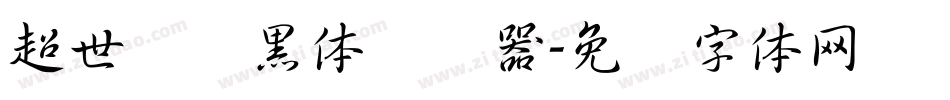 超世纪细黑体转换器字体转换