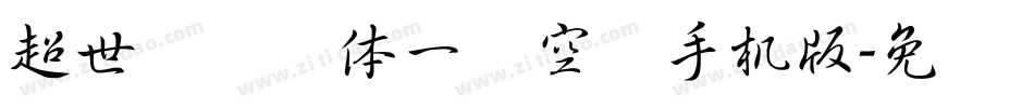 超世纪综艺体一双空阴手机版字体转换