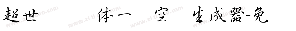 超世纪综艺体一双空阴生成器字体转换