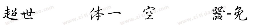超世纪综艺体一双空阴转换器字体转换