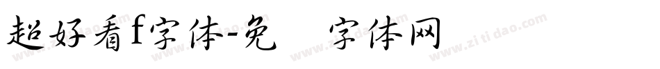 超好看f字体字体转换