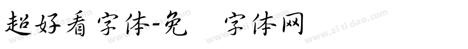 超好看字体字体转换