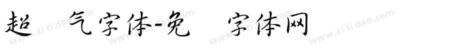 超帅气字体字体转换