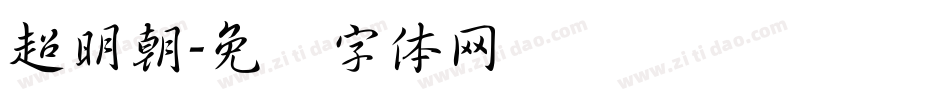超明朝字体转换