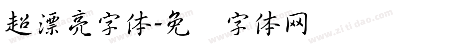 超漂亮字体字体转换