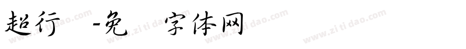 超行书字体转换