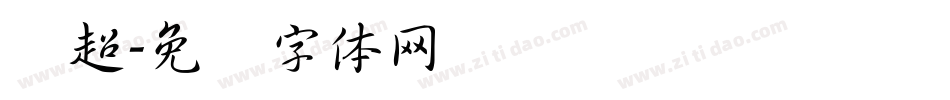 马超字体转换