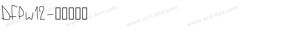 DFPw12字体转换