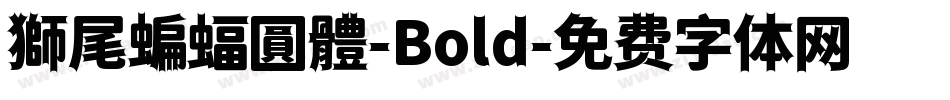 獅尾蝙蝠圓體-Bold字体转换