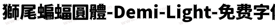 獅尾蝙蝠圓體-Demi-Light字体转换