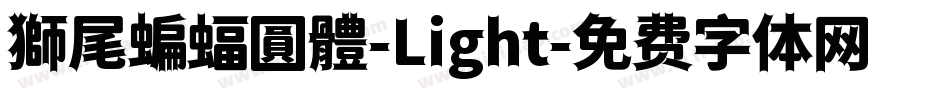 獅尾蝙蝠圓體-Light字体转换