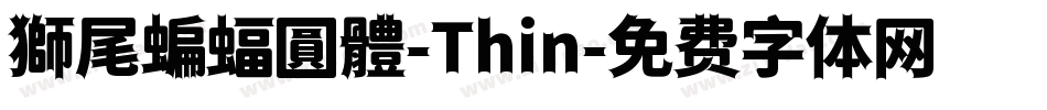 獅尾蝙蝠圓體-Thin字体转换