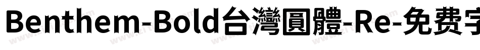 Benthem-Bold台灣圓體-Re字体转换