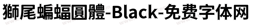 獅尾蝙蝠圓體-Black字体转换