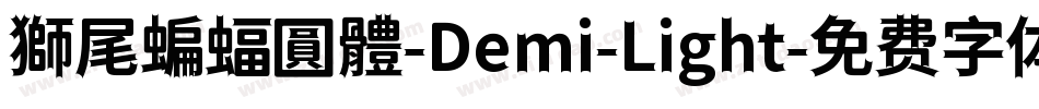 獅尾蝙蝠圓體-Demi-Light字体转换
