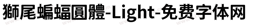 獅尾蝙蝠圓體-Light字体转换