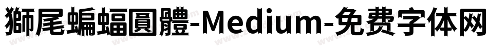 獅尾蝙蝠圓體-Medium字体转换