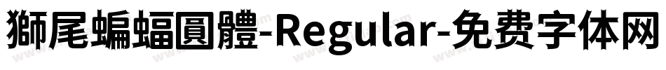 獅尾蝙蝠圓體-Regular字体转换