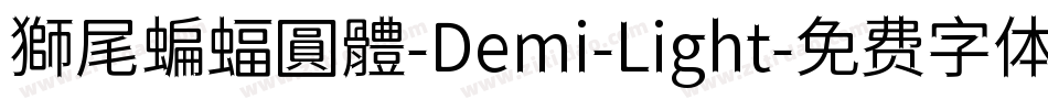 獅尾蝙蝠圓體-Demi-Light字体转换