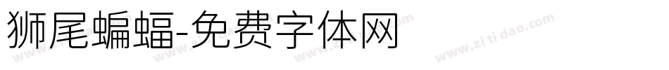 狮尾蝙蝠字体转换
