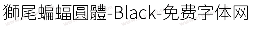 獅尾蝙蝠圓體-Black字体转换