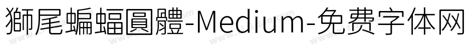 獅尾蝙蝠圓體-Medium字体转换