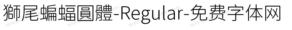 獅尾蝙蝠圓體-Regular字体转换