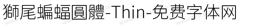 獅尾蝙蝠圓體-Thin字体转换