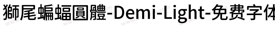 獅尾蝙蝠圓體-Demi-Light字体转换