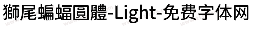 獅尾蝙蝠圓體-Light字体转换
