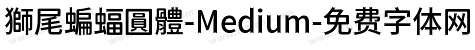 獅尾蝙蝠圓體-Medium字体转换