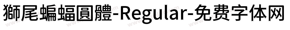 獅尾蝙蝠圓體-Regular字体转换