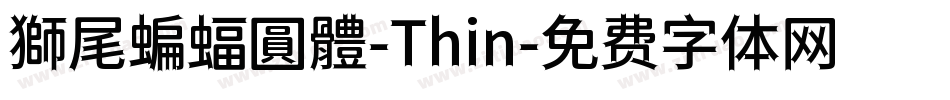 獅尾蝙蝠圓體-Thin字体转换