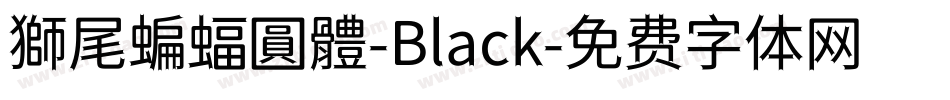 獅尾蝙蝠圓體-Black字体转换