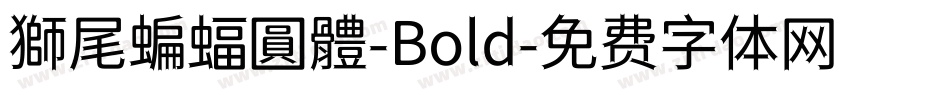獅尾蝙蝠圓體-Bold字体转换