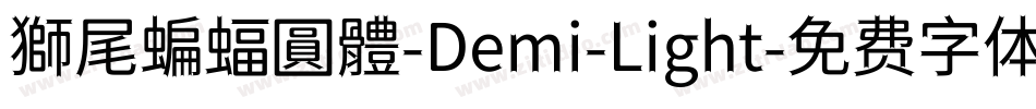 獅尾蝙蝠圓體-Demi-Light字体转换