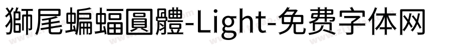 獅尾蝙蝠圓體-Light字体转换