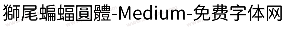 獅尾蝙蝠圓體-Medium字体转换