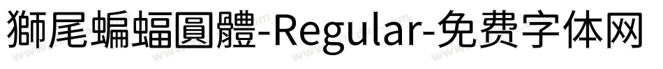 獅尾蝙蝠圓體-Regular字体转换