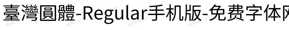 臺灣圓體-Regular手机版字体转换